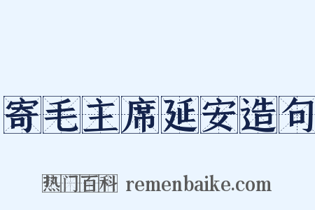 寄毛主席延安造句是什么意思的图片